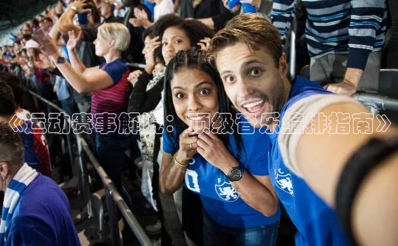 《运动赛事解说：顶级音乐编排指南》