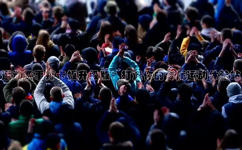 运动赛事打卡板升级版：打造你的专属运动体验站