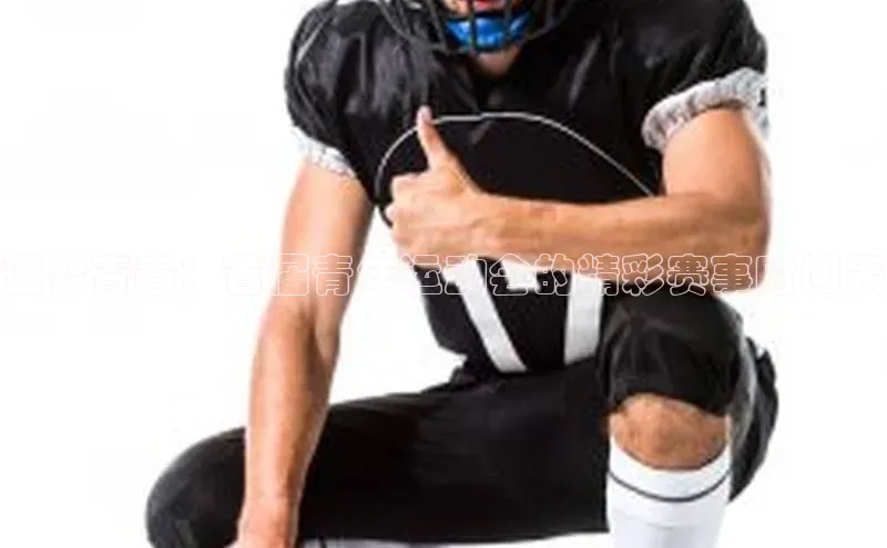 逐梦青春：首届青年运动会的精彩赛事时间表