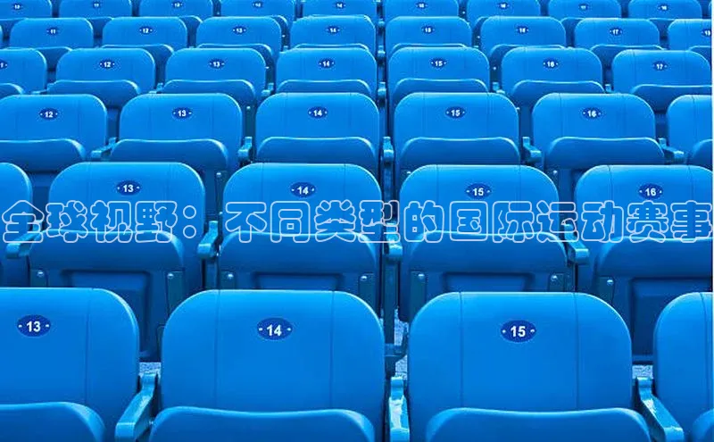 全球视野：不同类型的国际运动赛事