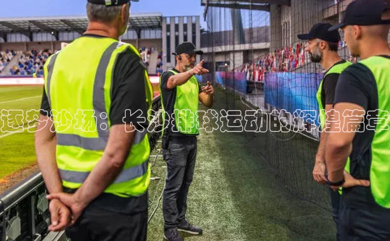 逐梦沙场：长沙排球运动的辉煌篇章