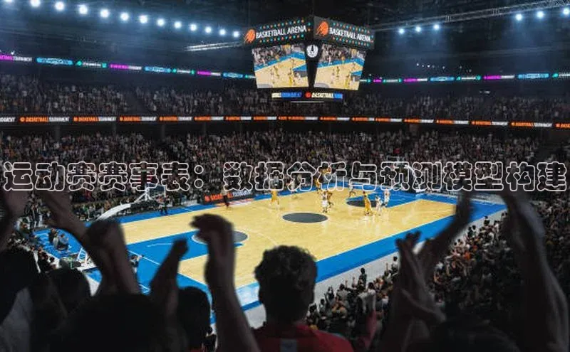 运动赛赛事表：数据分析与预测模型构建