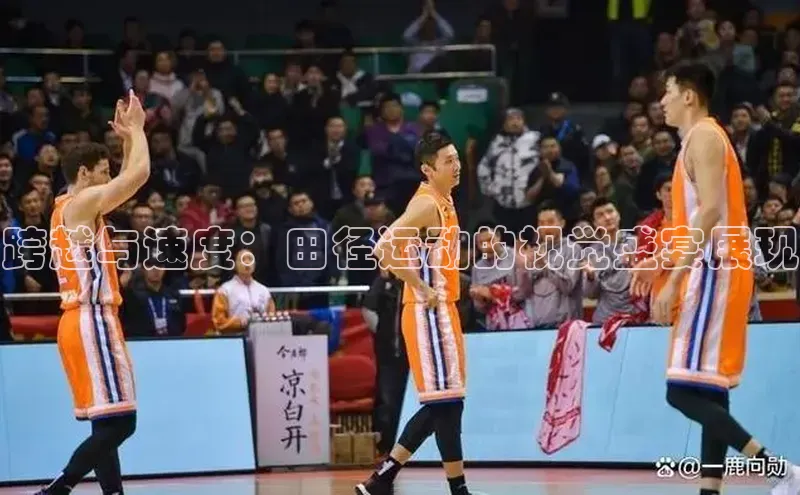 跨越与速度：田径运动的视觉盛宴展现