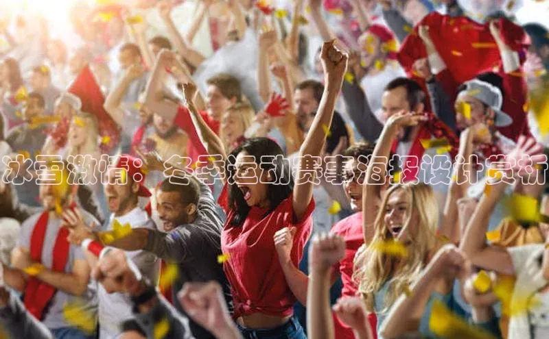 冰雪激情：冬季运动赛事海报设计赏析