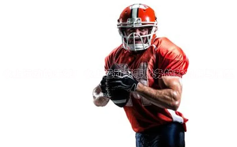 水上运动的未来：水上运动赛事服务的新视角与展望