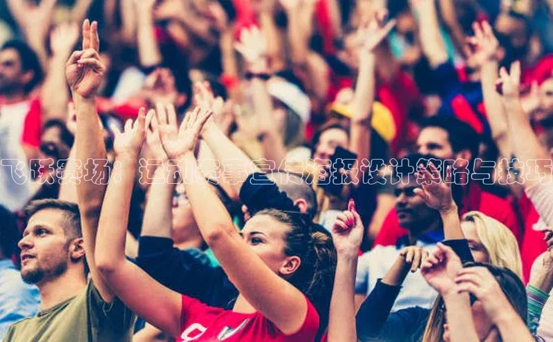 飞跃赛场：运动赛事宣传海报设计策略与技巧