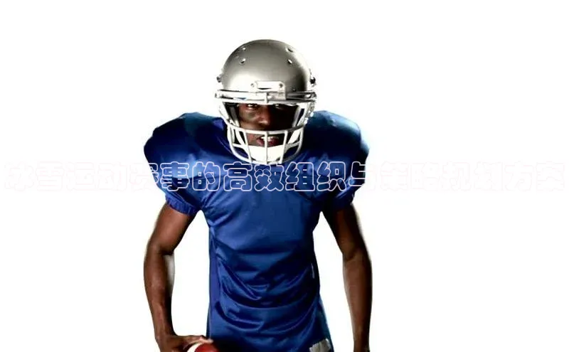 冰雪运动赛事的高效组织与策略规划方案