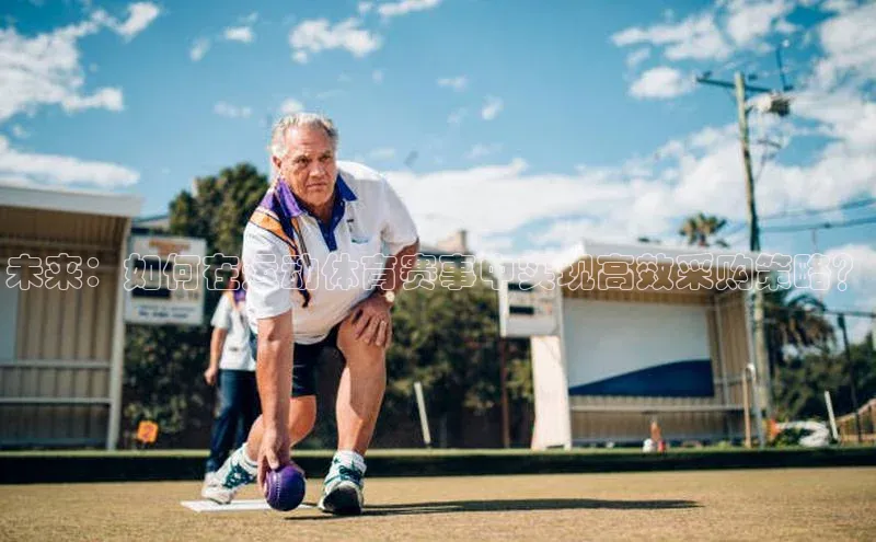 未来：如何在运动体育赛事中实现高效采购策略？