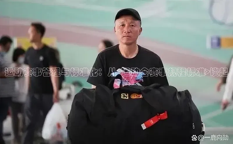 运动赛事管理与标准化：从<运动会赛事规程标准>谈起