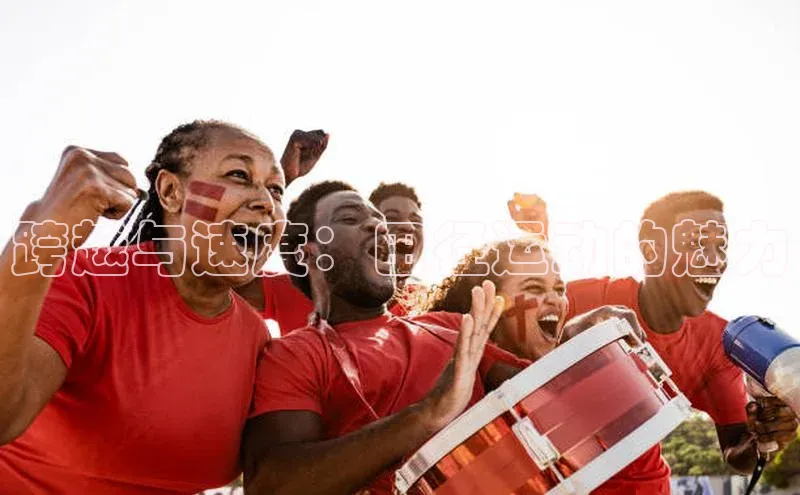 跨越与速度：田径运动的魅力