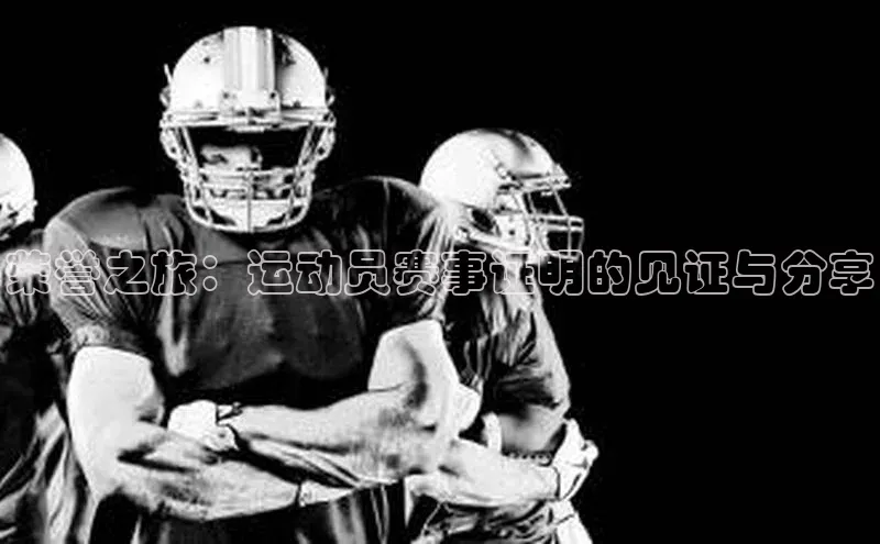 荣誉之旅：运动员赛事证明的见证与分享