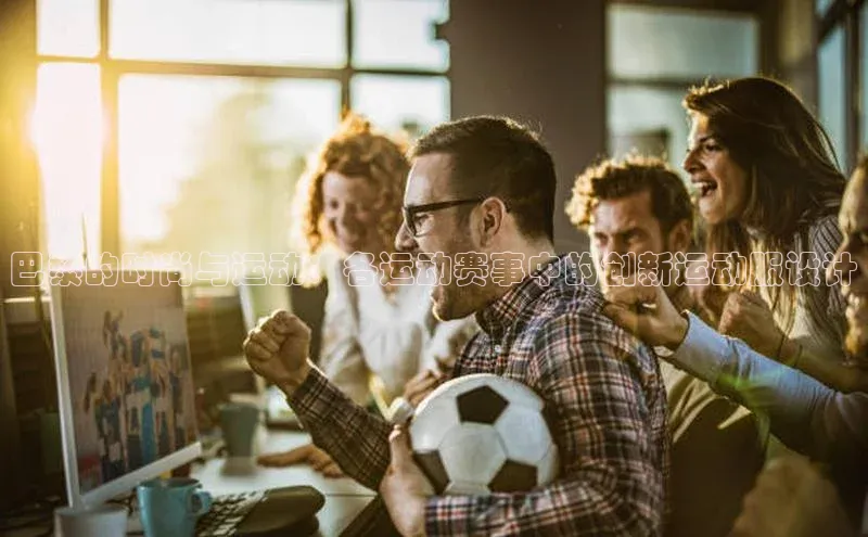 巴黎的时尚与运动：各运动赛事中的创新运动服设计