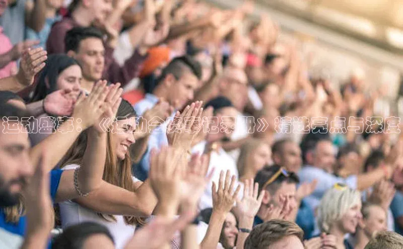 运动盛事：《运动会赛事记录册》精选亮点与深度