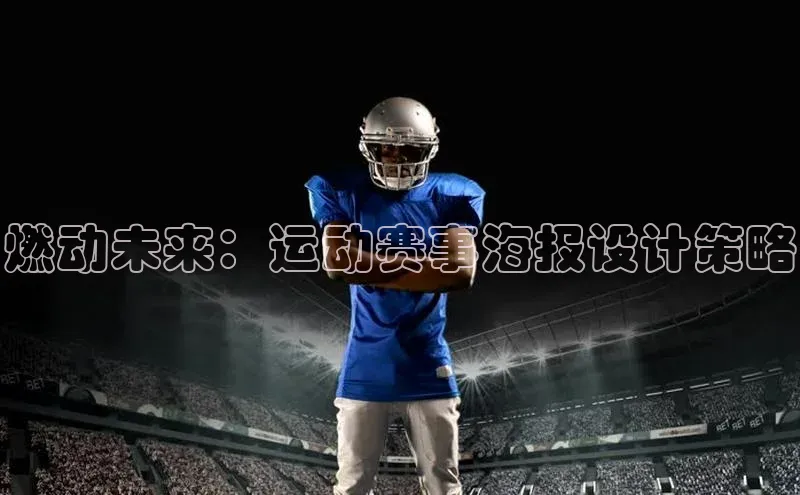 燃动未来：运动赛事海报设计策略
