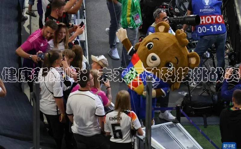 健康新巅峰：未来运动科技挑战赛