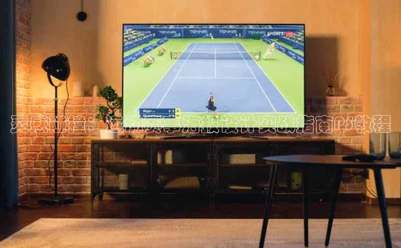 灵感碰撞：运动赛事海报设计实战指南PS教程