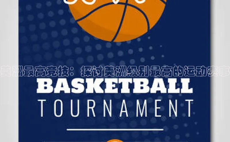 美洲最高竞技：探讨美洲级别最高的运动赛事