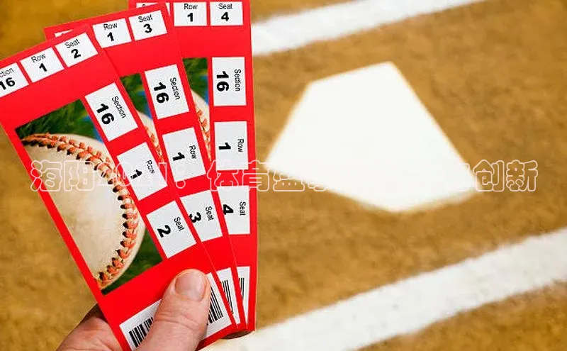 海阳2021：体育盛事的魅力与创新