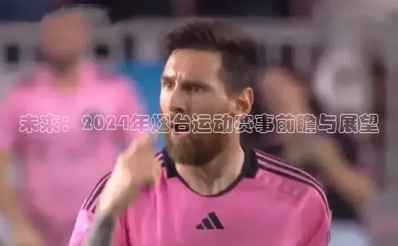 未来：2024年烟台运动赛事前瞻与展望