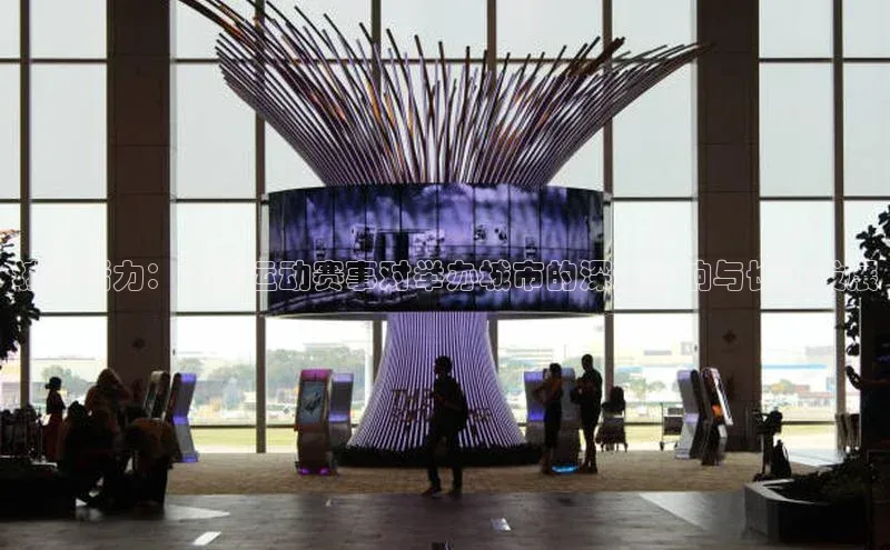 城市活力：大型运动赛事对举办城市的深远影响与长远发展