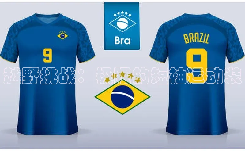 越野挑战：极限的短袖运动装