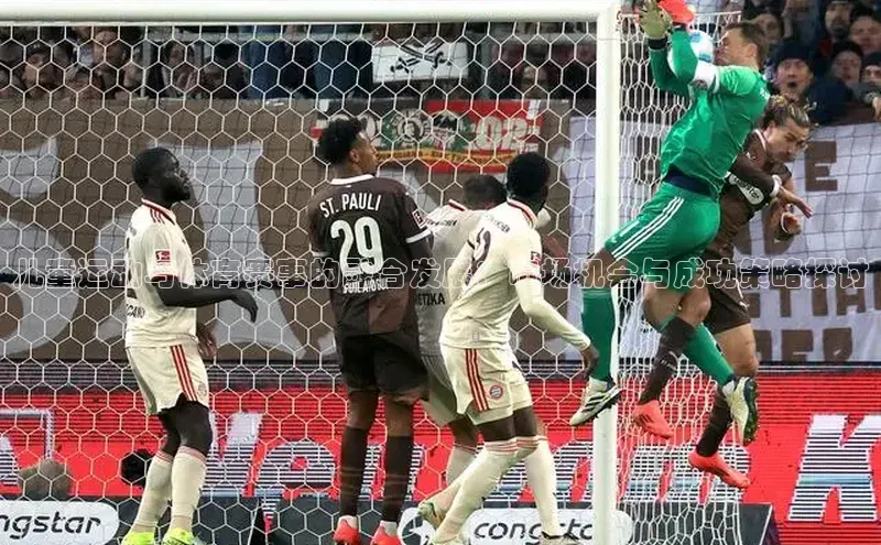 儿童运动与体育赛事的融合发展：市场机会与成功策略探讨