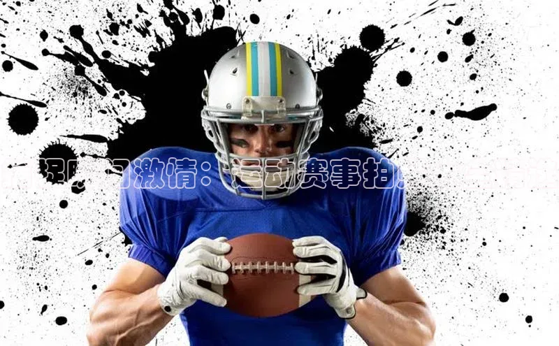 捕捉瞬间激情：运动赛事拍照大全精选