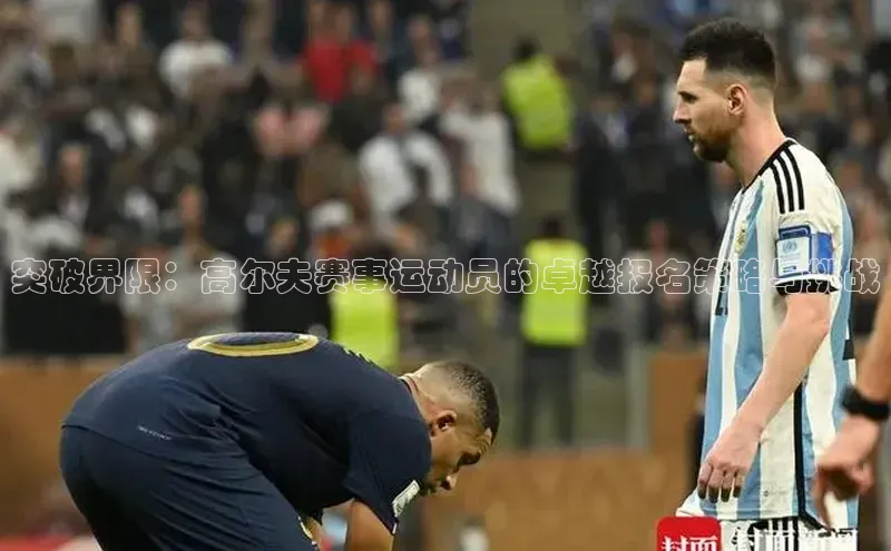 突破界限：高尔夫赛事运动员的卓越报名策略与挑战