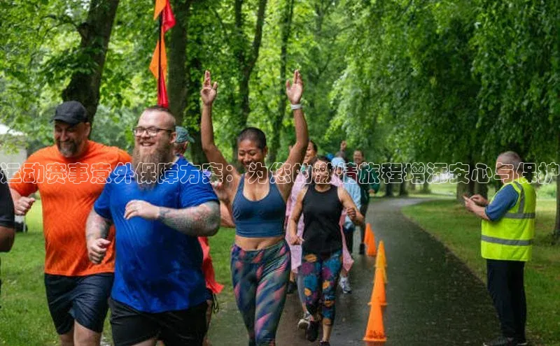 运动赛事意外保障方案：为您的激情旅程增添安心与保护