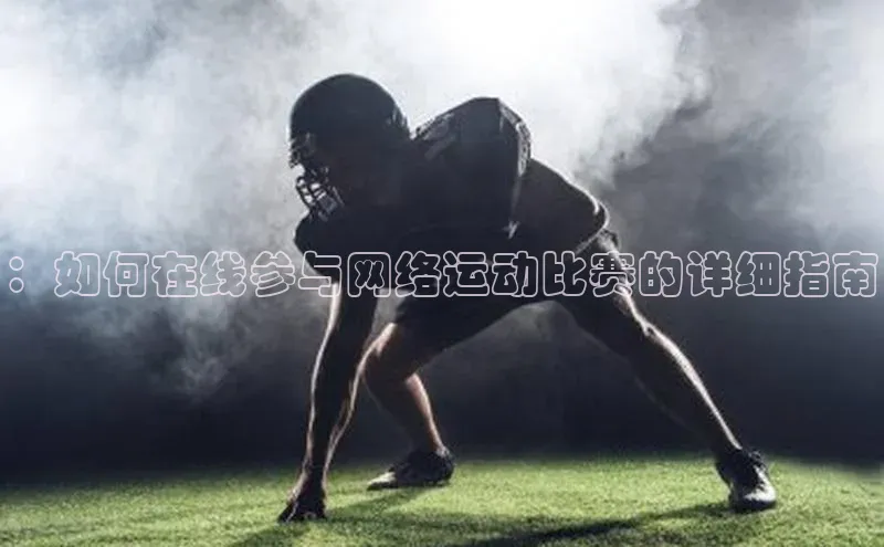 ：如何在线参与网络运动比赛的详细指南