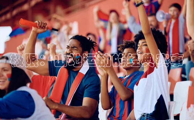 极限：山地运动的经典赛事