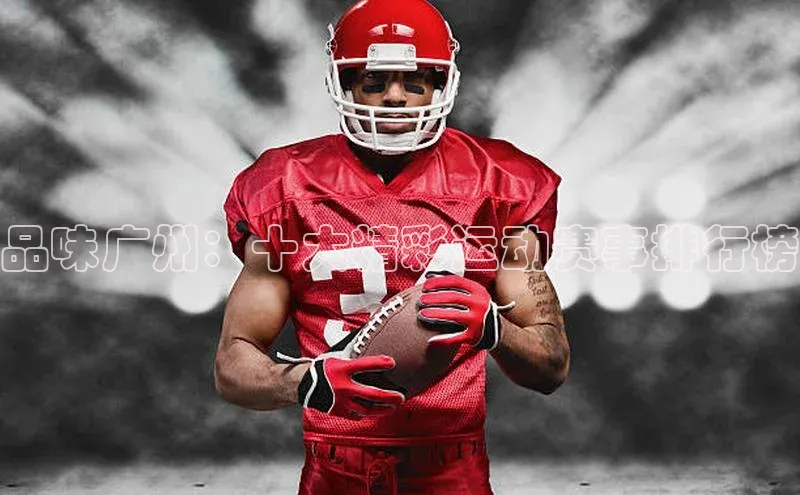 品味广州：十大精彩运动赛事排行榜