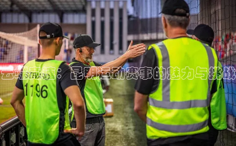 云端竞速：昆明运动赛事的魅力与挑战