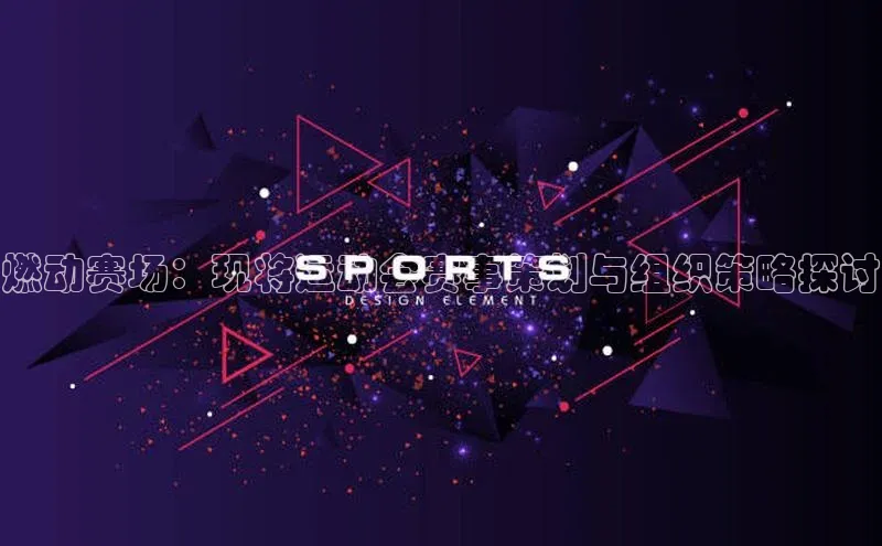 燃动赛场：现将运动会赛事策划与组织策略探讨