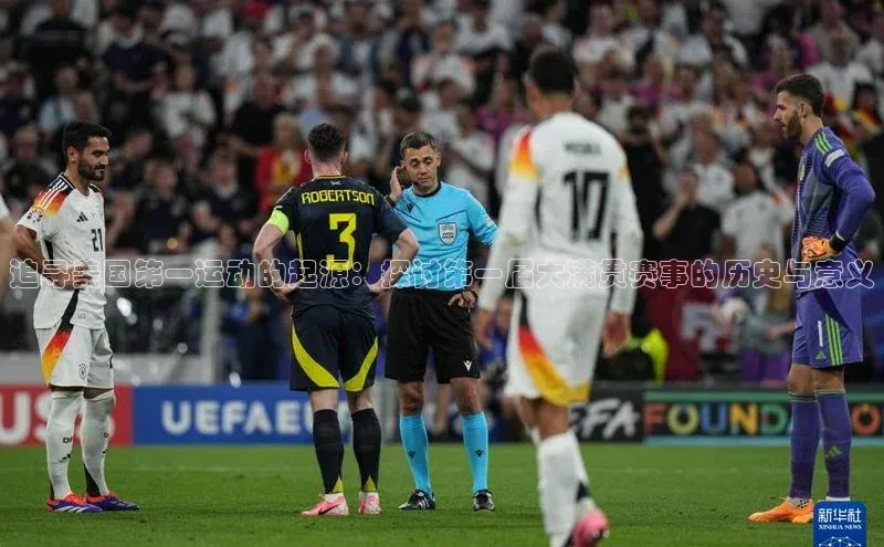 追寻美国第一运动的起源：探讨第一届大满贯赛事的历史与意义