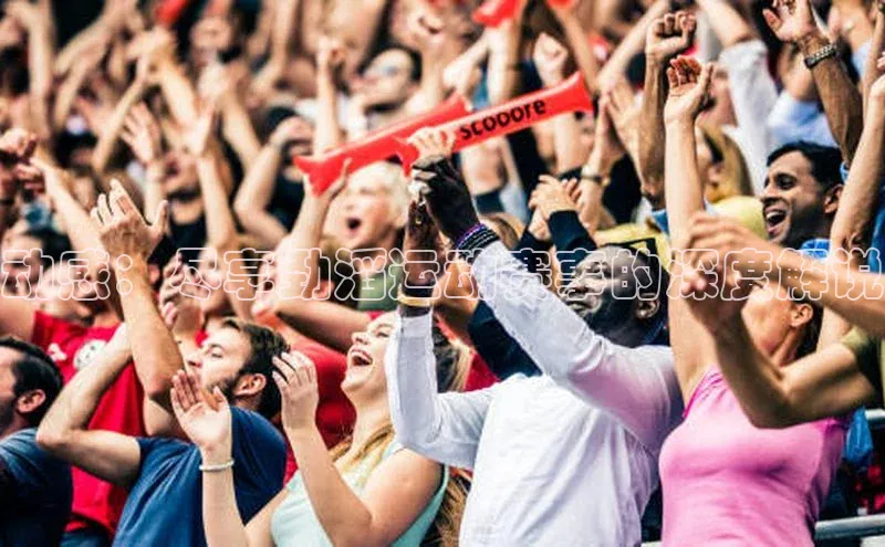 动感：尽享劲滔运动赛事的深度解说