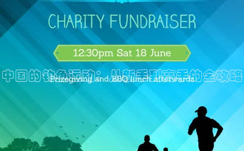 中国的钓鱼运动：从新手到高手的全攻略