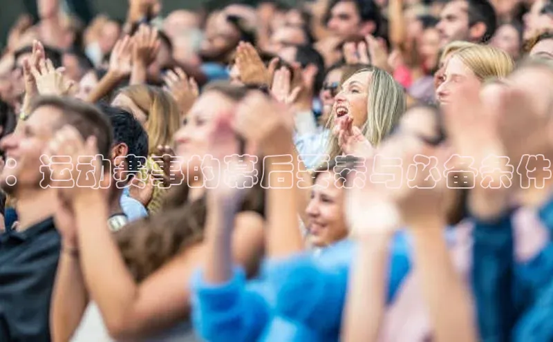 ：运动赛事的幕后要素与必备条件