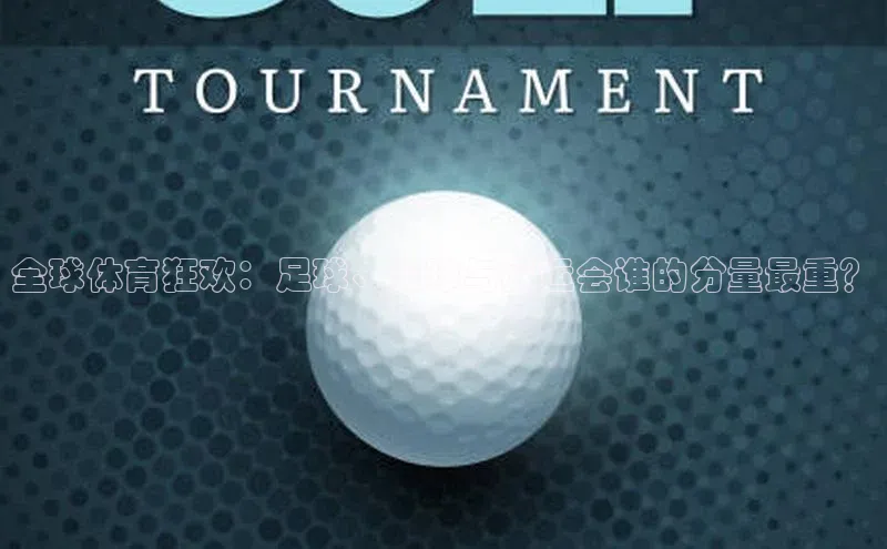 全球体育狂欢：足球、篮球与奥运会谁的分量最重？