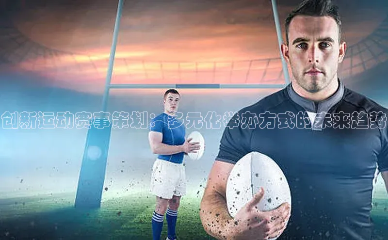 创新运动赛事策划：多元化举办方式的未来趋势