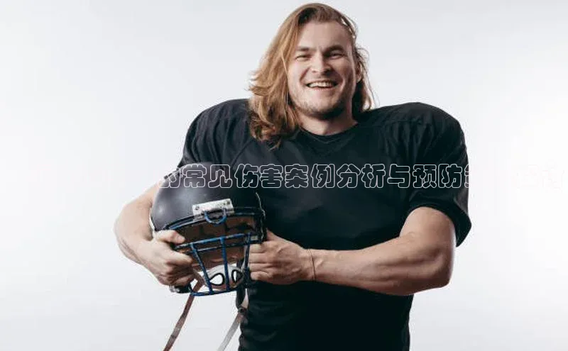 ：运动赛事中的常见伤害案例分析与预防策略探讨