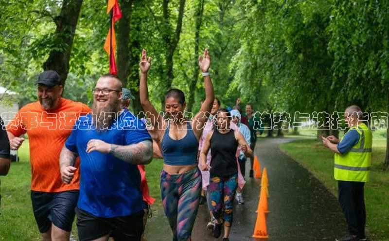 赛事与运动保险的价格分析：趋势与选择指南