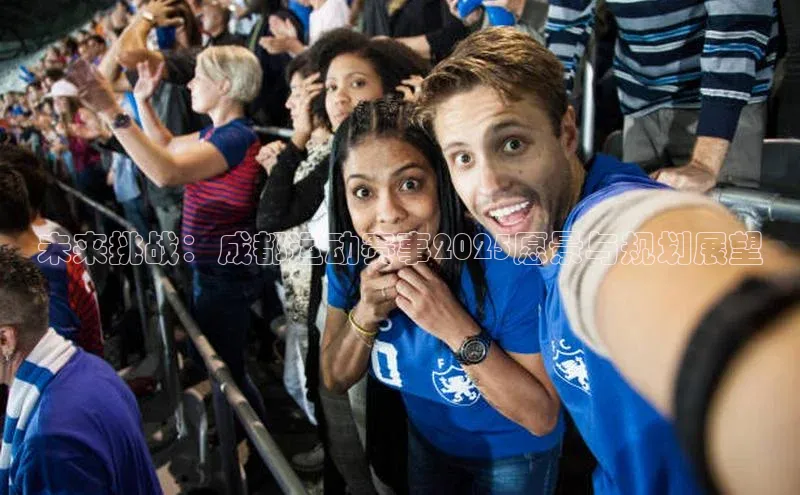 未来挑战：成都运动赛事2025愿景与规划展望