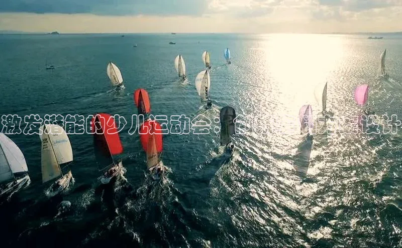 激发潜能的少儿运动会：创新策划方案设计