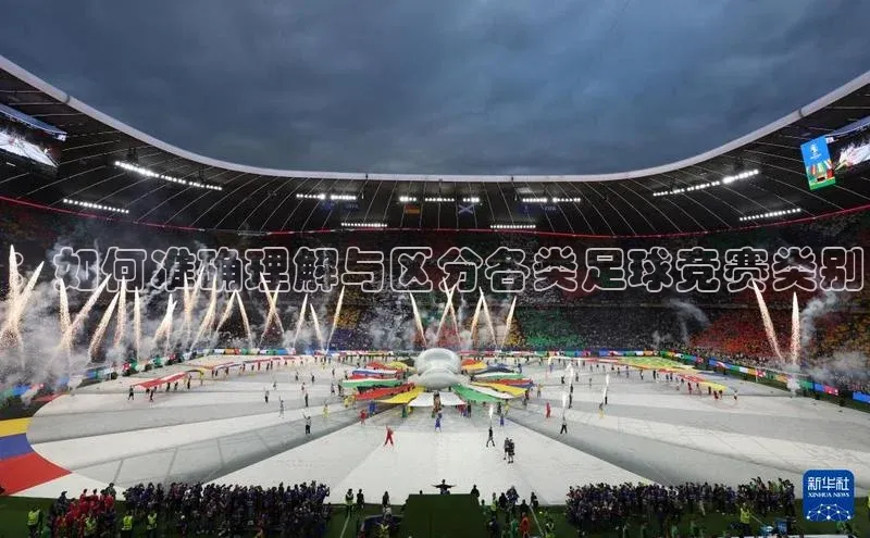 ：如何准确理解与区分各类足球竞赛类别