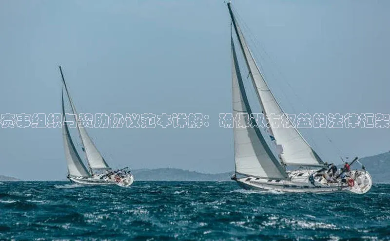 赛事组织与赞助协议范本详解：确保双方权益的法律框架