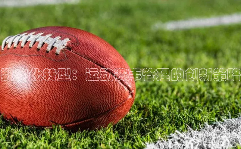 数字化转型：运动赛事管理的创新策略