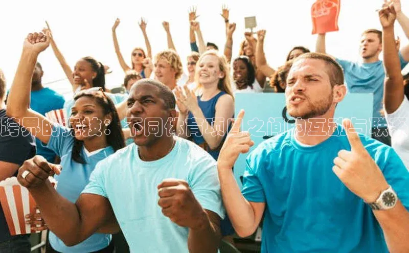 跨界的竞技：不同体育项目之间的互动与联系