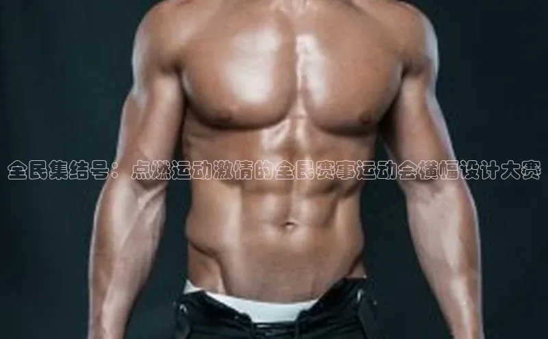 全民集结号：点燃运动激情的全民赛事运动会横幅设计大赛