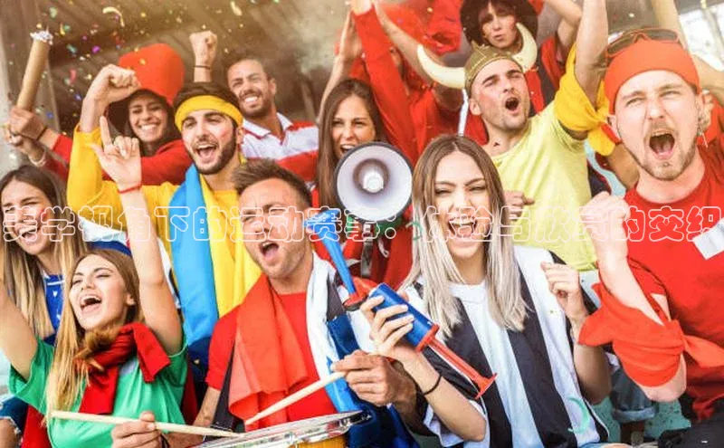 美学视角下的运动赛事：体验与欣赏的交织